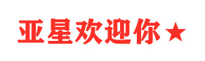 亚星官方网站入口-www.yaxin222.com